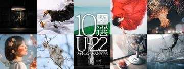 東京カメラ部10選U-22フォトコンテスト2026