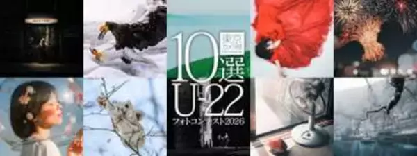 東京カメラ部10選U-22フォトコンテスト2026