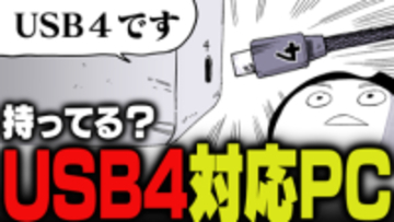 週刊アンケート：【質問】USB4対応のPC持っている？