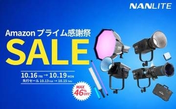 キャンペーン：「NANLITE」の撮影用LEDライトが最大44％OFFに　保護ケース「GUTEK」は最大46%OFF