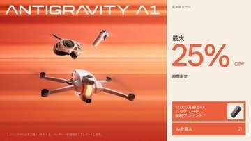 キャンペーン：360°ドローン「Antigravity A1」が最大25%OFFに　高容量バッテリーが無料になる限定クーポンも