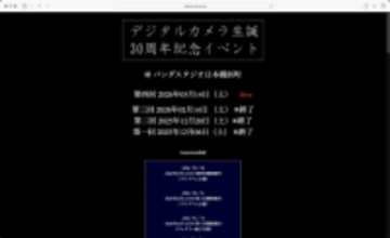コダック、カシオの開発者が当時を振り返る。第4回デジカメ生誕30周年記念イベント