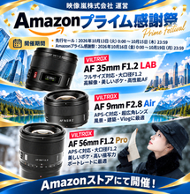 キャンペーン：Viltrox交換レンズが「Amazonプライム感謝祭」でセール中　大口径F1.2や超広角9mmなど