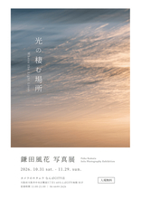 鎌田風花写真展：光の棲む場所