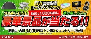 キャンペーン：LOGOSグッズなどが当たるドスパラ「GW準備応援」キャンペーン　3,000円以上の購入で参加可能　景品にASUS 27型モニターなども