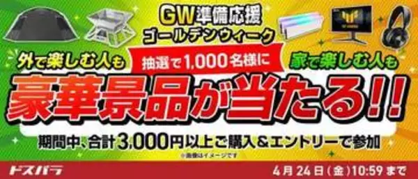 「キャンペーン：LOGOSグッズなどが当たるドスパラ「GW準備応援」キャンペーン　3,000円以上の購入で参加可能　景品にASUS 27型モニターなども」の画像