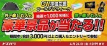 キャンペーン：LOGOSグッズなどが当たるドスパラ「GW準備応援」キャンペーン　3,000円以上の購入で参加可能　景品にASUS 27型モニターなども