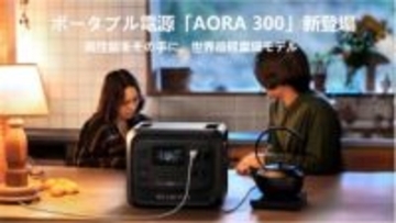 BLUETTI、容量3,000Wh/クラス最軽量のポータブル電源「AORA 300」
