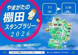 山形県の棚田を巡るスタンプラリーが開催中 集めた数に応じて賞品が当たる