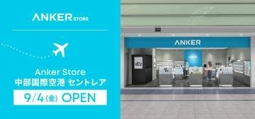 Anker直営店が中部国際空港セントレアにオープン　モバイルバッテリー下取り＆買い替えサポートも