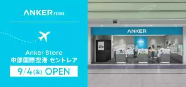 Anker直営店が中部国際空港セントレアにオープン　モバイルバッテリー下取り＆買い替えサポートも