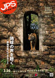 「第19回JPSフォトフォーラム「地球の声を聴く ―動物写真にできること」」の画像1