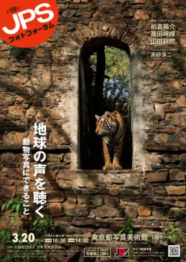 第19回JPSフォトフォーラム「地球の声を聴く ―動物写真にできること」