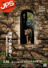 第19回JPSフォトフォーラム「地球の声を聴く ―動物写真にできること」