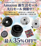 「キャンペーン：AstrHori、SG-imageなど交換レンズが最大53％OFF　Amazon「新生活セール」で」の画像1