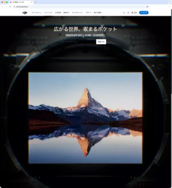 「広がる世界、収まるポケット」…DJIがティザー広告　新Osmo Pocketを4月16日（木）に発表か