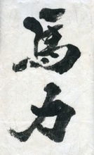 山岸伸の「写真のキモチ」　第95回：山岸伸写真集「馬力」出版　ばんえい競馬を写した20年