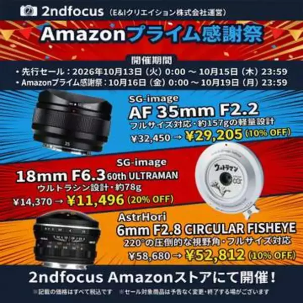 キャンペーン：「Amazonプライム感謝祭」でSG-imageの交換レンズなどセール中