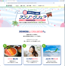 キャンペーン：スプリング・ジャパン、函館・名古屋路線が対象の片道4,880円フェア