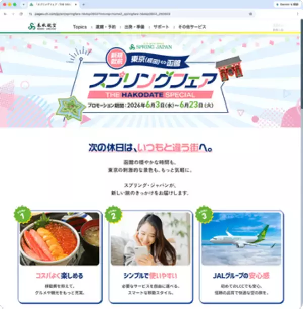 キャンペーン：スプリング・ジャパン、函館・名古屋路線が対象の片道4,880円フェア