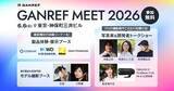 「セミナーや最新機材が体験できる「GANREF MEET 2026」の参加者募集中 プレゼント抽選会を含む懇親会も」の画像1