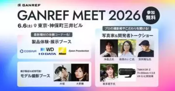 セミナーや最新機材が体験できる「GANREF MEET 2026」の参加者募集中 プレゼント抽選会を含む懇親会も