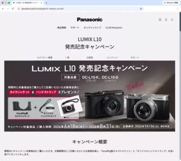 キャンペーン：パナソニック「LUMIX L10」発売記念キャンペーン　購入者にカメラジャケット&オリジナルハンドストラップを進呈