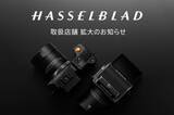 「カメラのナニワ京都店がHasselbladの販売を開始」の画像1