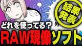 「週刊アンケート：【結果発表】よく使っているRAW現像ソフトのブランドは？」の画像1