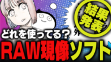 週刊アンケート：【結果発表】よく使っているRAW現像ソフトのブランドは？