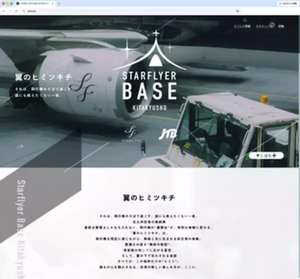 旅客機を間近に見ながら「格納庫で宿泊する」イベント スターフライヤーが参加者を募集中