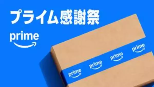 今年もAmazon「プライム感謝祭」が10月に開催決定　具体的な日程は順次発表