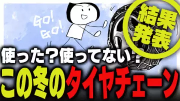 週刊アンケート：【結果発表】この冬、タイヤチェーン使った？