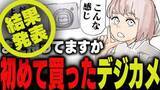 「週刊アンケート：【結果発表】初めて買ったデジタルカメラ、まだ持っている？」の画像1