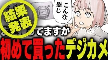 週刊アンケート：【結果発表】初めて買ったデジタルカメラ、まだ持っている？