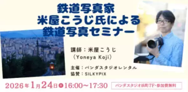 写真家・米屋こうじさんによる「鉄道写真セミナー」が開催 特典としてSILKYPIX割引クーポンも