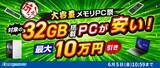 「キャンペーン：32GBメモリ搭載PCが最大10万円引きになる「ドスパラ 大容量メモリPC祭」」の画像1