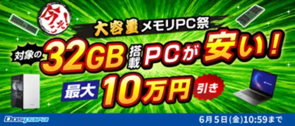 キャンペーン：32GBメモリ搭載PCが最大10万円引きになる「ドスパラ 大容量メモリPC祭」