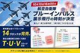 「こうのす花火大会に「ブルーインパルス」　展示飛行は16時00分〜」の画像1