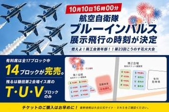 こうのす花火大会に「ブルーインパルス」　展示飛行は16時00分〜