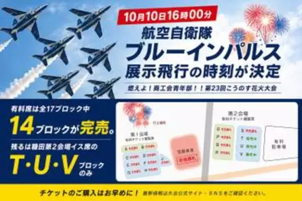 こうのす花火大会に「ブルーインパルス」　展示飛行は16時00分〜