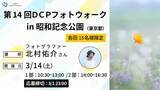 「花を撮るフォトグラファー北村佑介氏が講師のフォトウォーク」の画像1