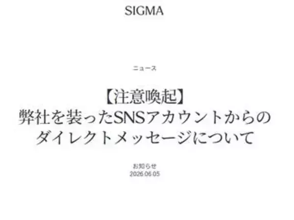 シグマ、同社SNS偽アカウントによるプロモーション勧誘に注意喚起