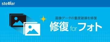 カメラメーカー各社のRAWデータに対応した「修復 for フォト」