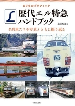 北海道から九州まで、歴代「エル特急」を収録した写真ハンドブック