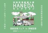 「茨城空港で「羽田空港フェア」が開催 航空会社のオリジナルグッズなども販売」の画像1