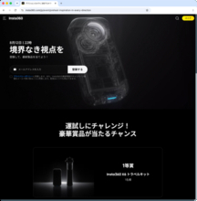 新360°カメラ「Insta360 X6」が8月12日（水）に発表か　実機が当たるキャンペーンも
