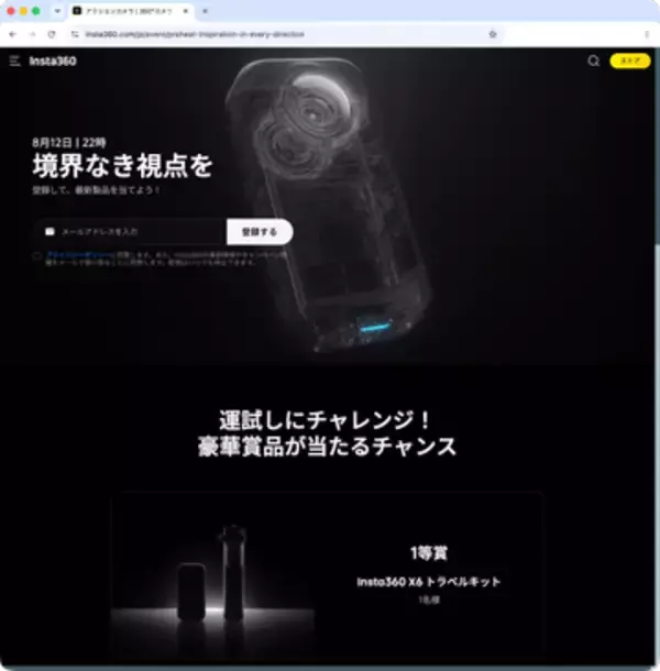 新360°カメラ「Insta360 X6」が8月12日（水）に発表か　実機が当たるキャンペーンも