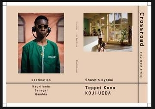寫眞兄弟（河野鉄平＆上田晃司）写真展：Crossroad Vol.2 West Africa