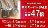 「キャンペーン：焦点工房、「楽天スーパーSALE」で交換レンズなど最大20％OFFに　全商品ポイント2倍も」の画像1